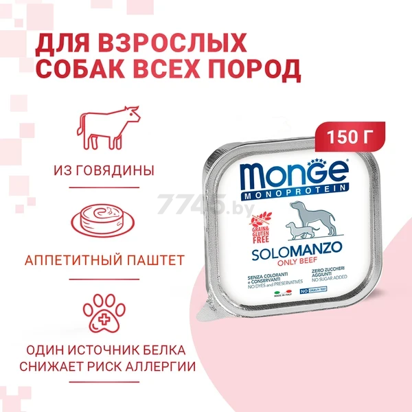 Влажный корм для собак MONGE Monoprotein паштет из говядины ламистер 150 г (7001440) - Фото 2