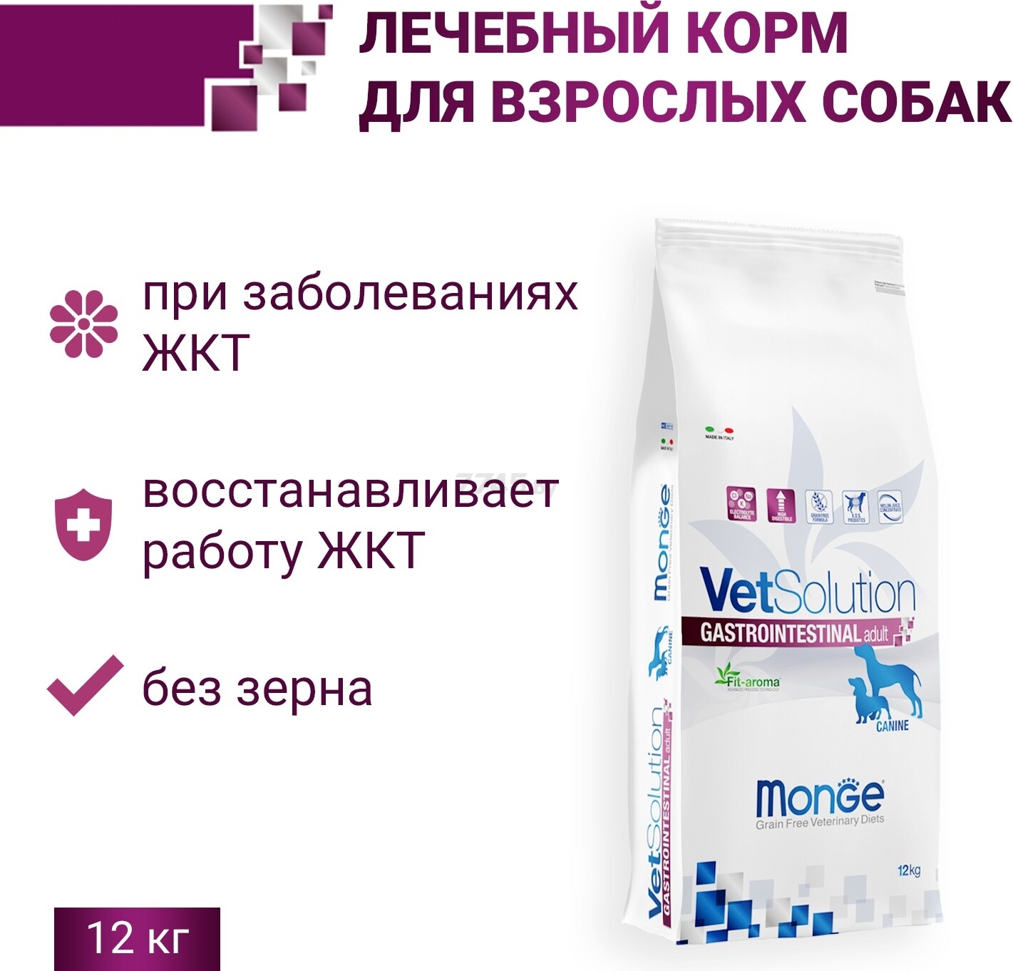 Сухой корм для собак MONGE VetSolution Gastrointestinal 12 кг (70081054) - Фото 2