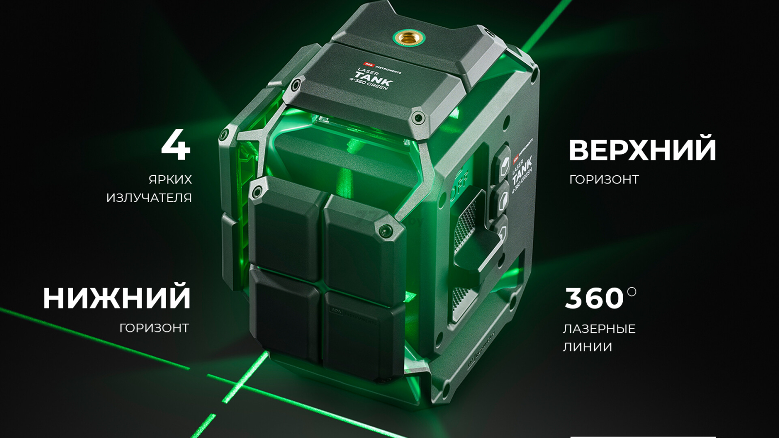 Уровень лазерный ADA INSTRUMENTS LaserTANK 4-360 Green Basic Edition (A00631) - Фото 24
