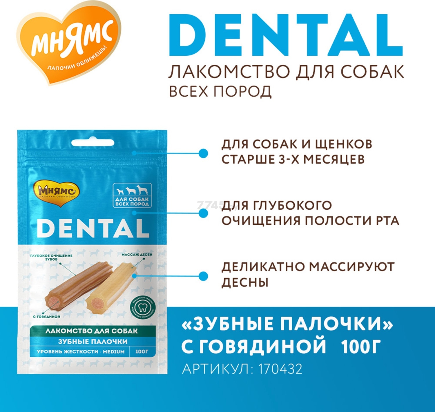 Лакомство для собак МНЯМС Dental Зубные палочки говядина 100 г (170432) - Фото 4