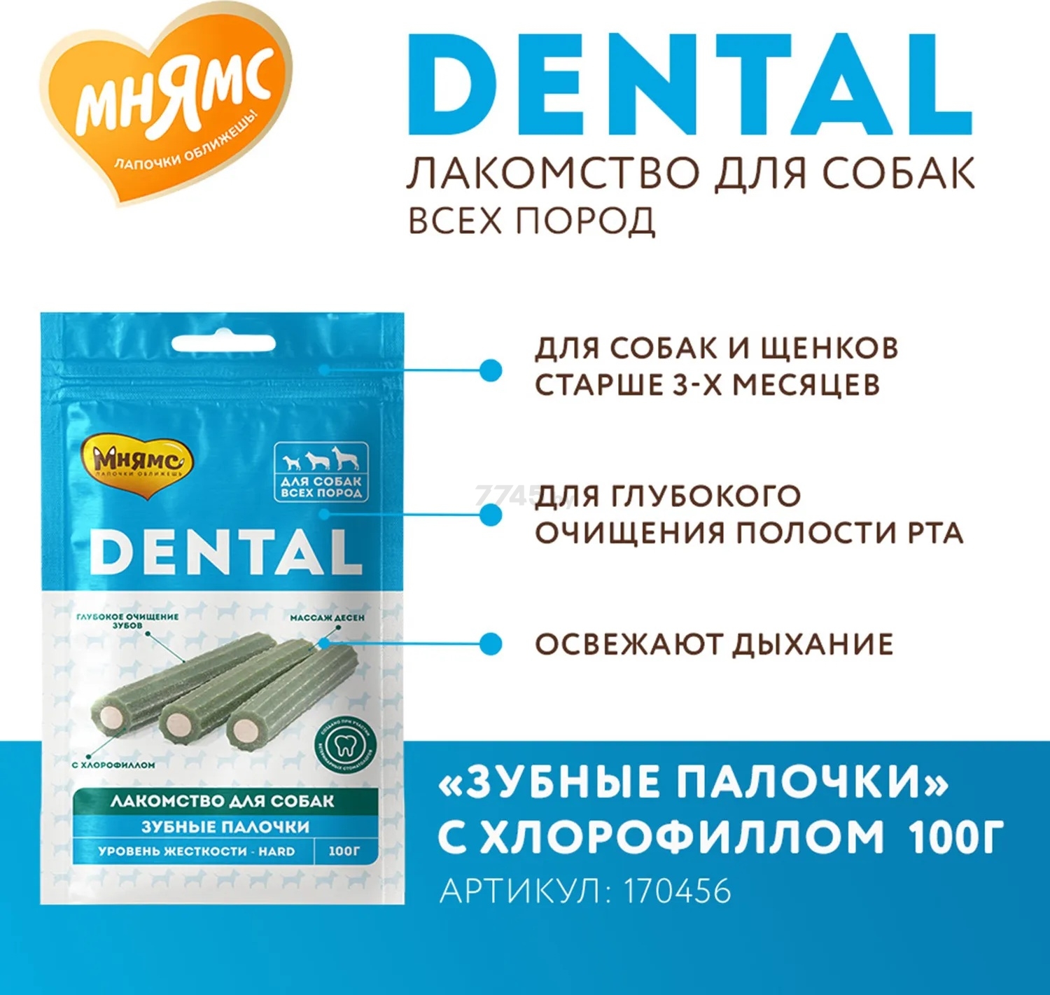 Лакомство для собак МНЯМС Dental Зубные палочки с хлорофиллом 100 г (170456) - Фото 4