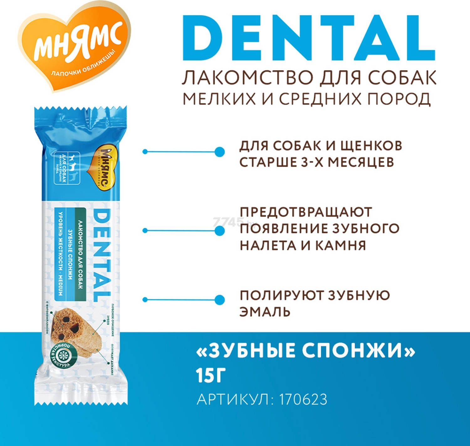 Лакомство для собак МНЯМС Dental Зубные спонжи 15 г (170623) - Фото 4