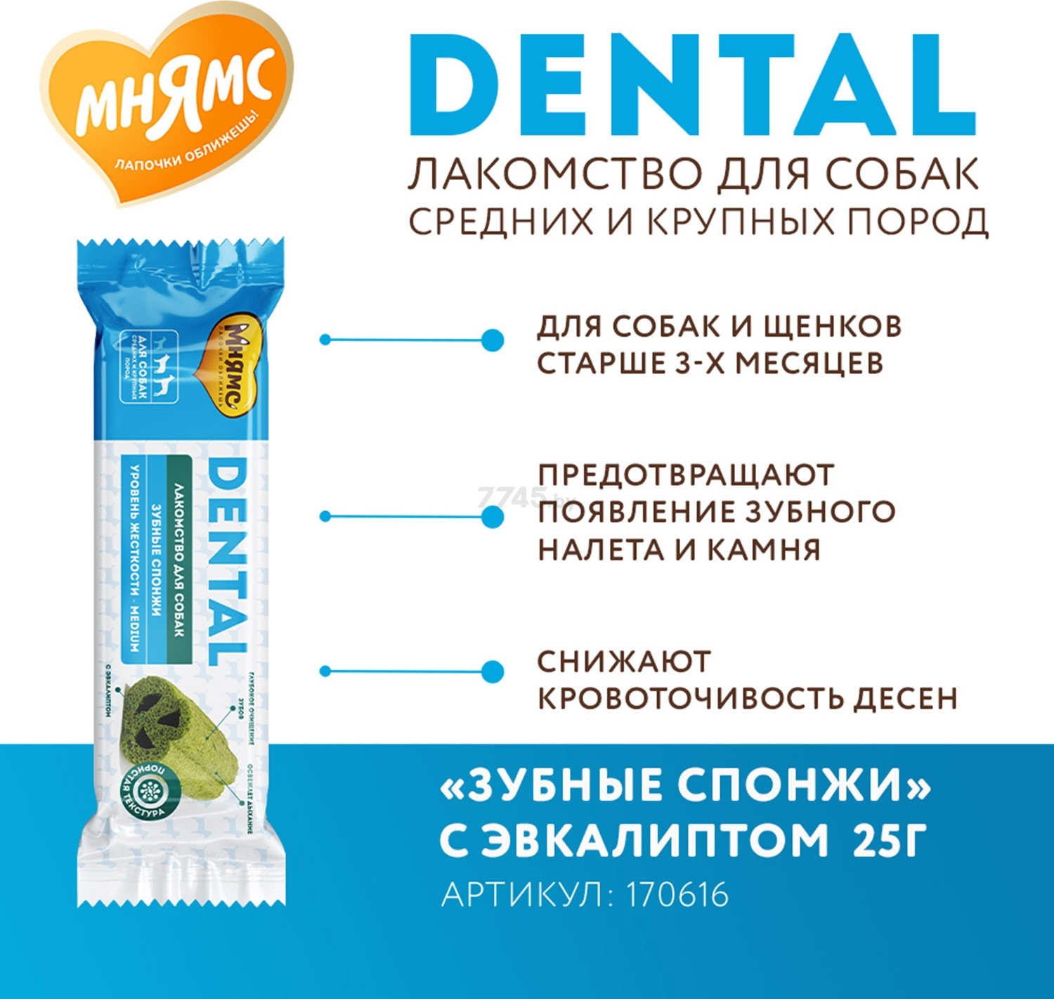 Лакомство для собак МНЯМС Dental Зубные спонжи с эвкалиптом 25 г (170616) - Фото 4