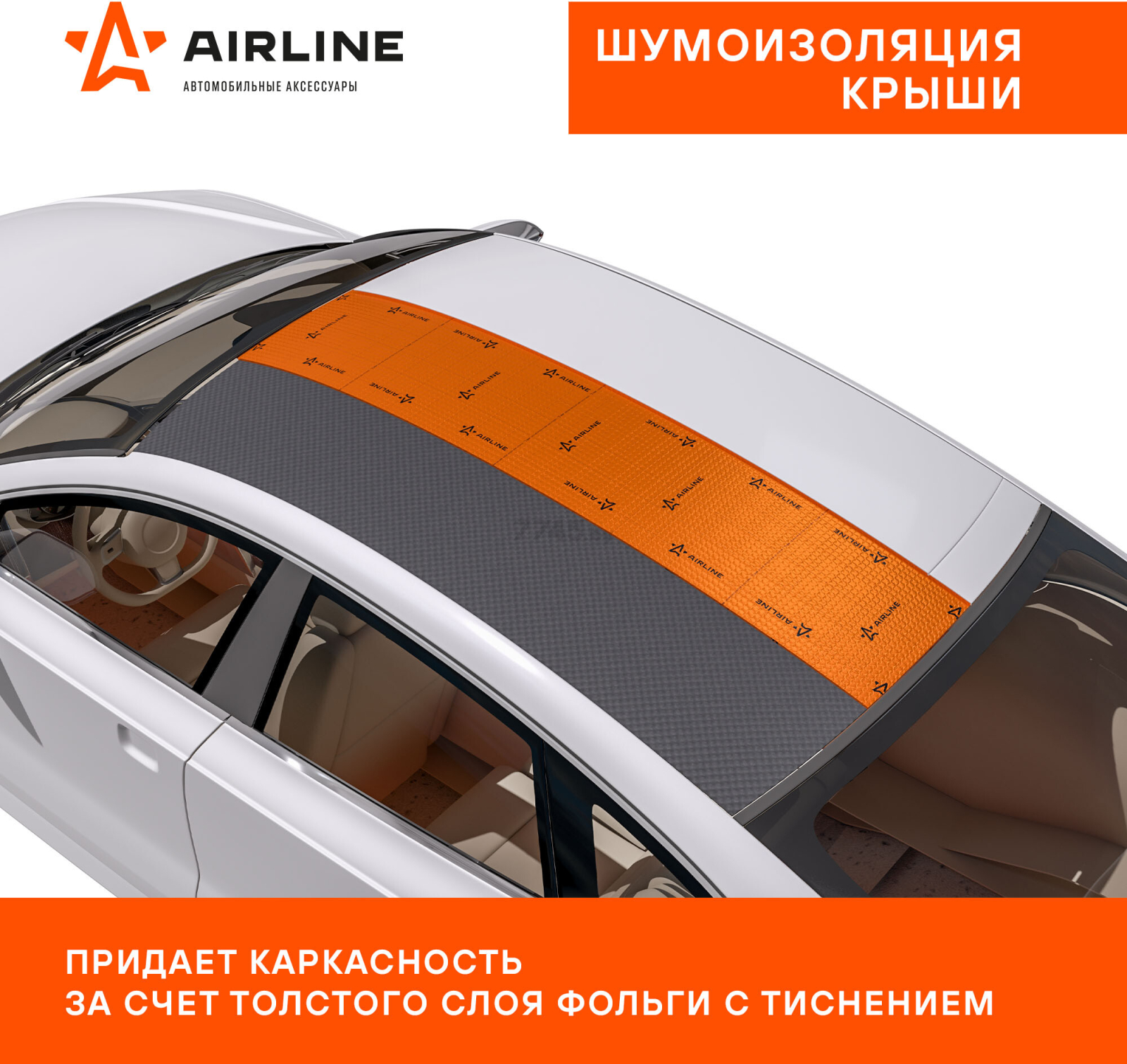 Шумоизоляция 25x40 см AIRLINE Main 2 (ADVI006) - Фото 7