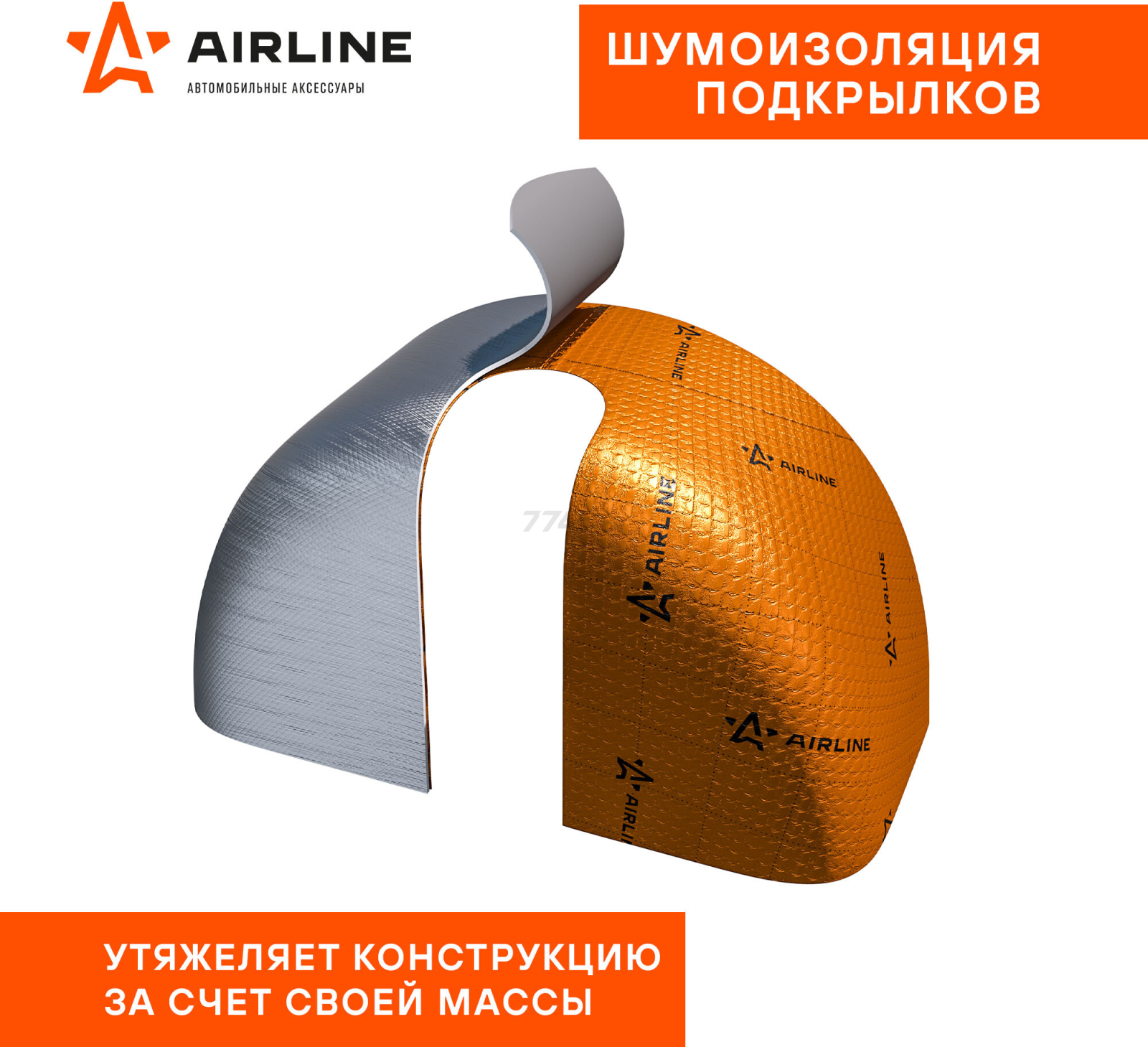 Шумоизоляция 25x40 см AIRLINE Main 2 (ADVI006) - Фото 9