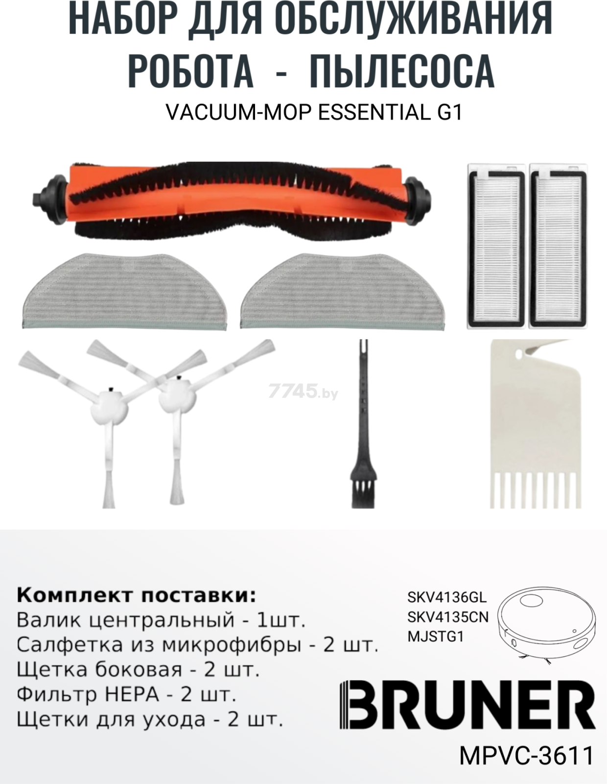 Набор расходных материалов (щетки,валик,салфетка,фильтры) для робота-пылесоса xiaomi серии Vacuum mop essential G1 BRUNER (MPVC-3611) - Фото 2