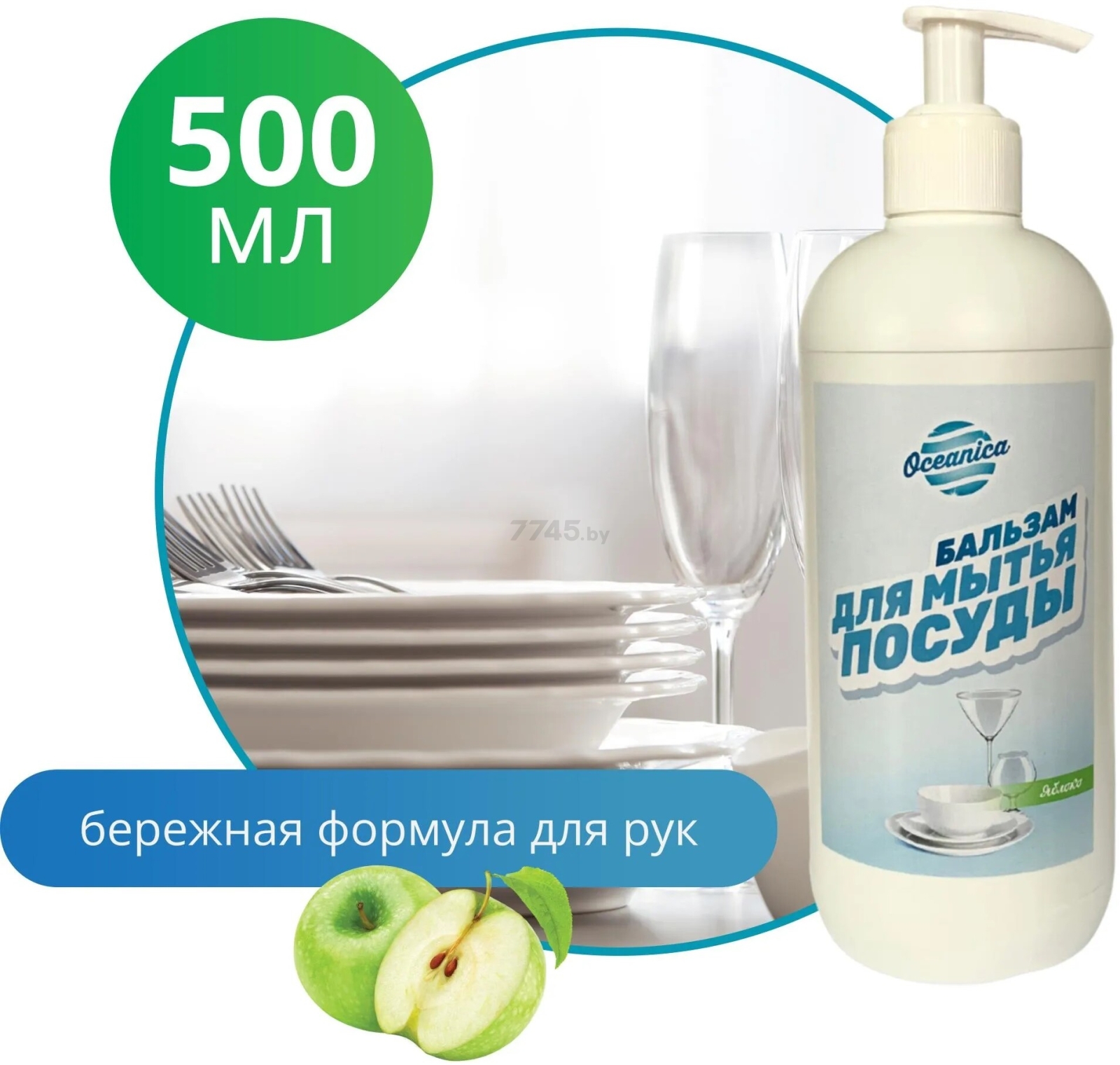 Средство для мытья посуды OCEANICA Яблоко 500 мл (ОС-П 500 д)