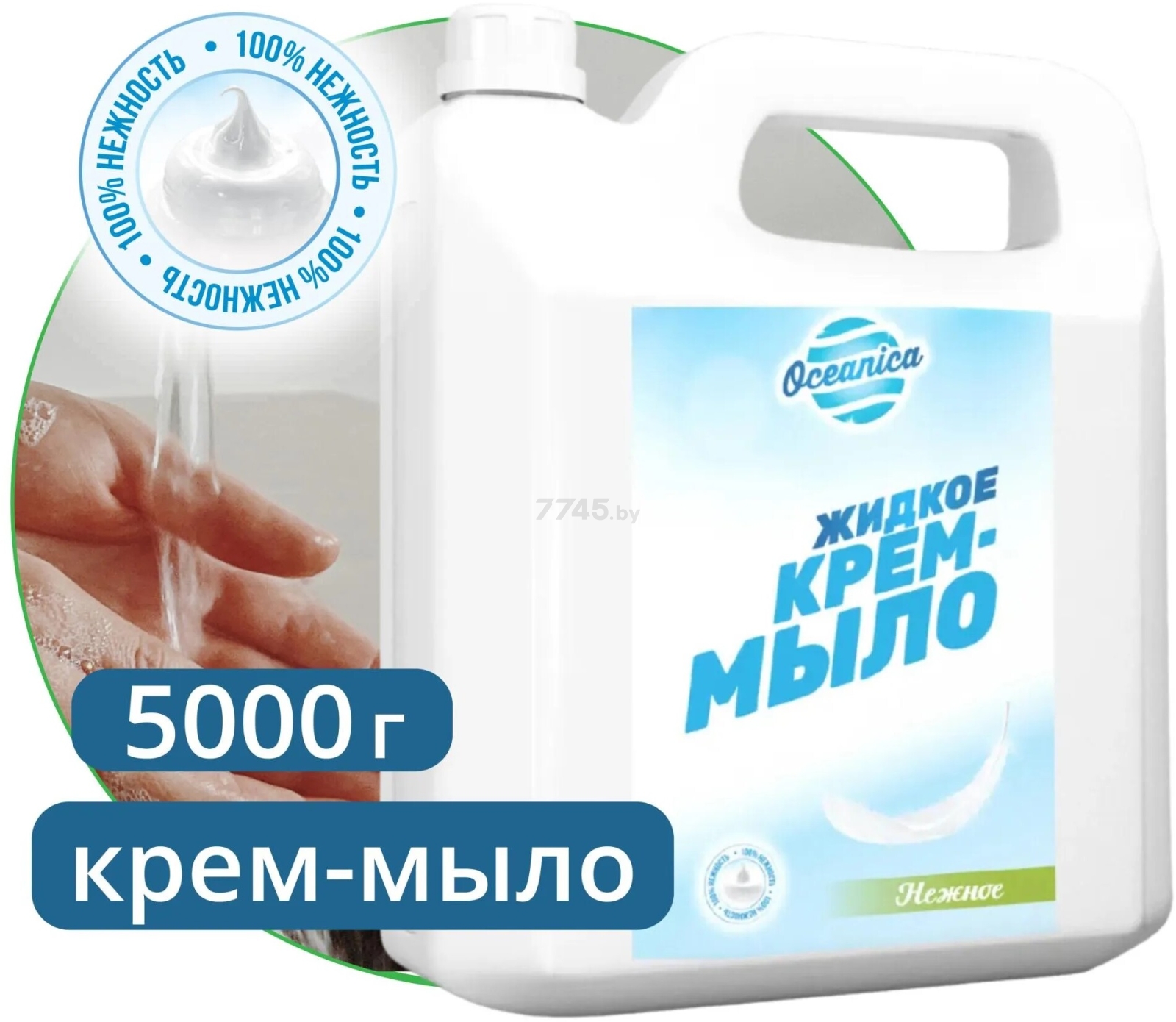 Крем-мыло жидкое OCEANICA Нежное 5000 г (ОС-МК 5000)