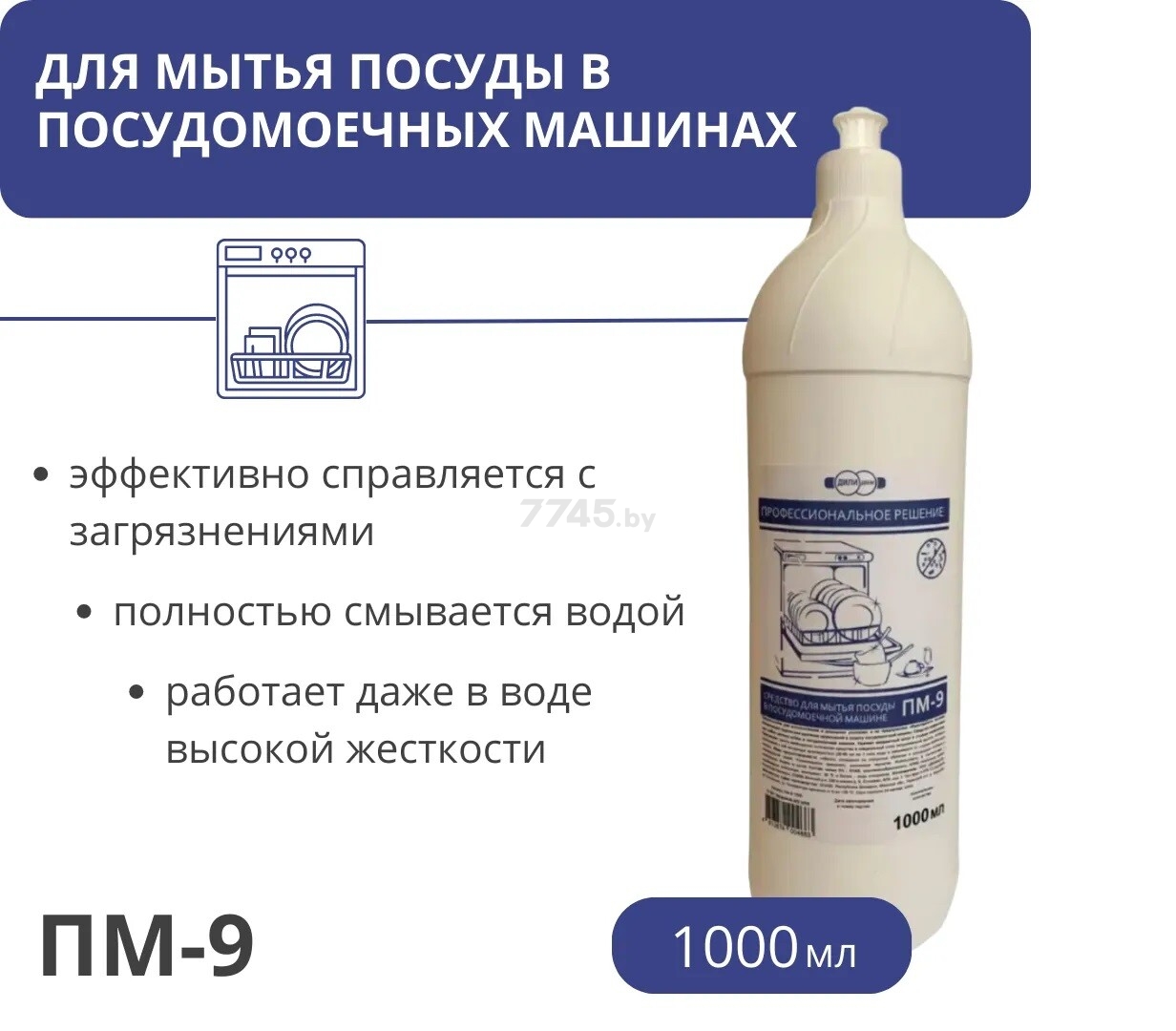 Жидкое средство для посудомоечной машины ДИЛИ ДОМ ПМ-9 1 л (ПМ-9 1000) - Фото 2