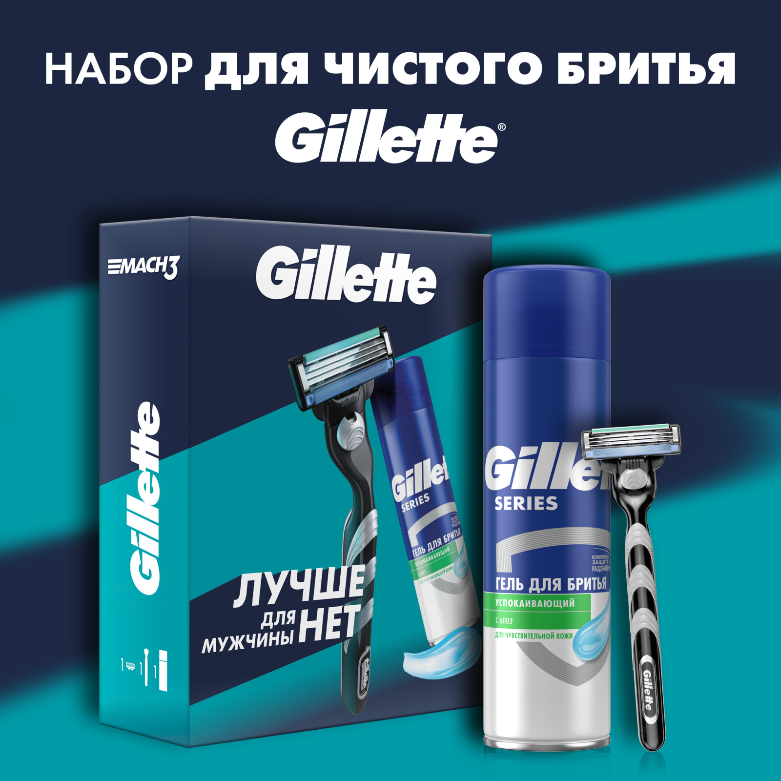 Набор подарочный GILLETTE Mach3 Станок и Гель для бритья для чувствительной кожи алоэ 200 мл - Фото 2