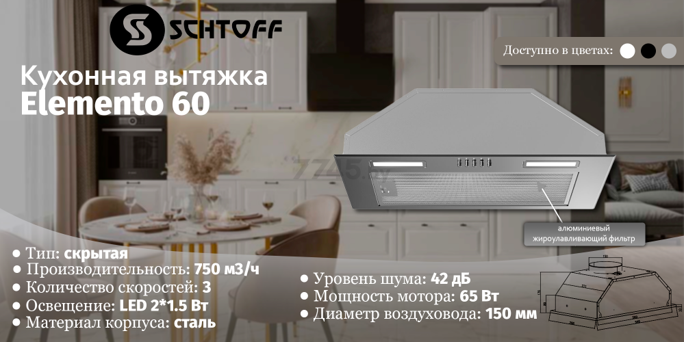 Вытяжка встраиваемая SCHTOFF Elemento 60 Black - Фото 7