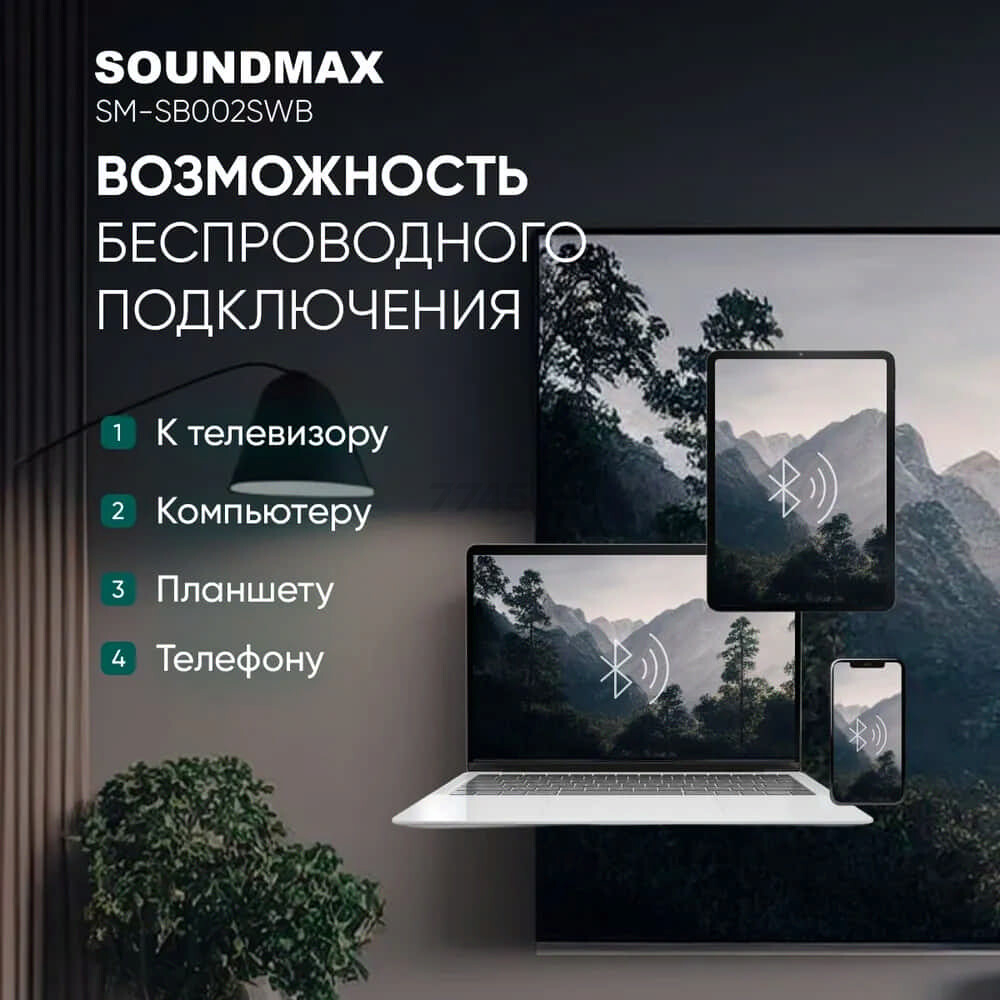 Саундбар SOUNDMAX SM-SB002SWB - Фото 14