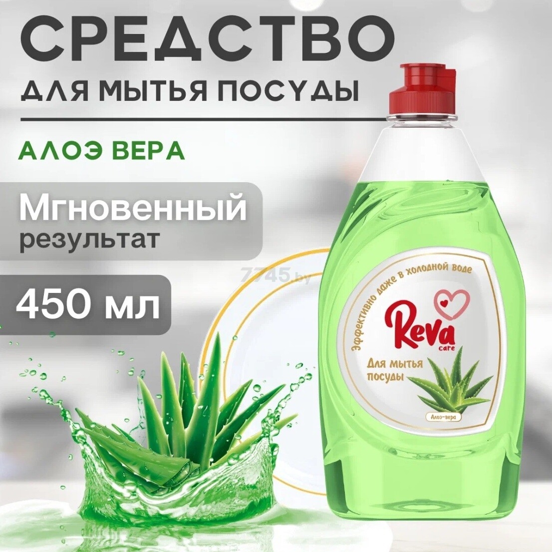 Средство для мытья посуды REVA CARE Алоэ-вера 450 мл (R20450S) - Фото 2