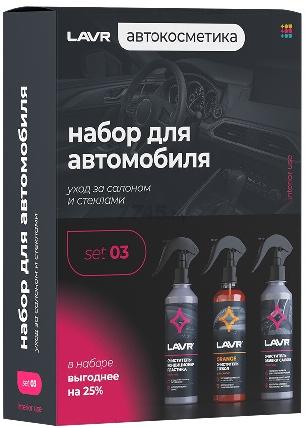 Набор по уходу за автомобилем LAVR Интерьер №1 mini (Ln9125)