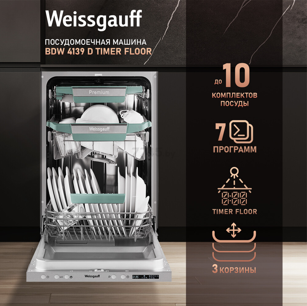 Машина посудомоечная встраиваемая WEISSGAUFF BDW 4139 D Timer Floor (BDW4139DTimerFloor) - Фото 14