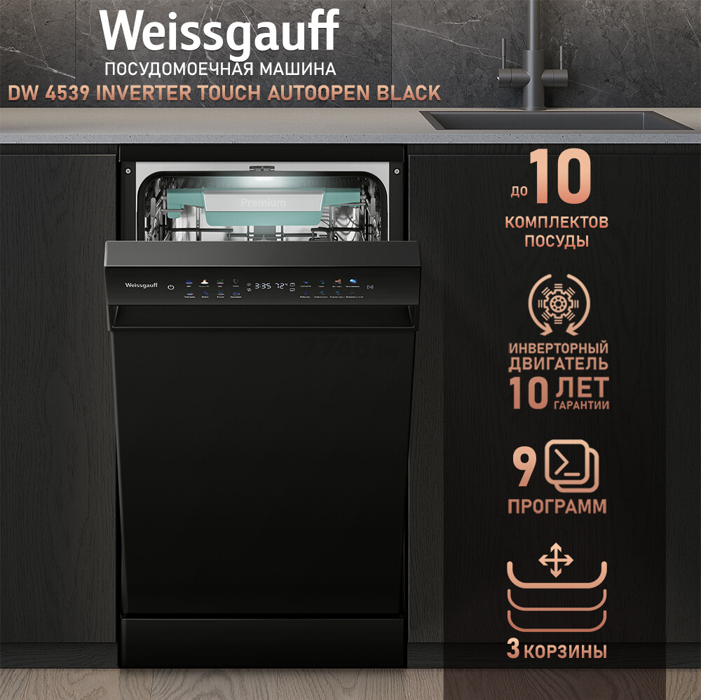Машина посудомоечная WEISSGAUFF DW 4539 Inverter Touch AutoOpen Black (DW4539InverterTouchAutoOp) - Фото 9