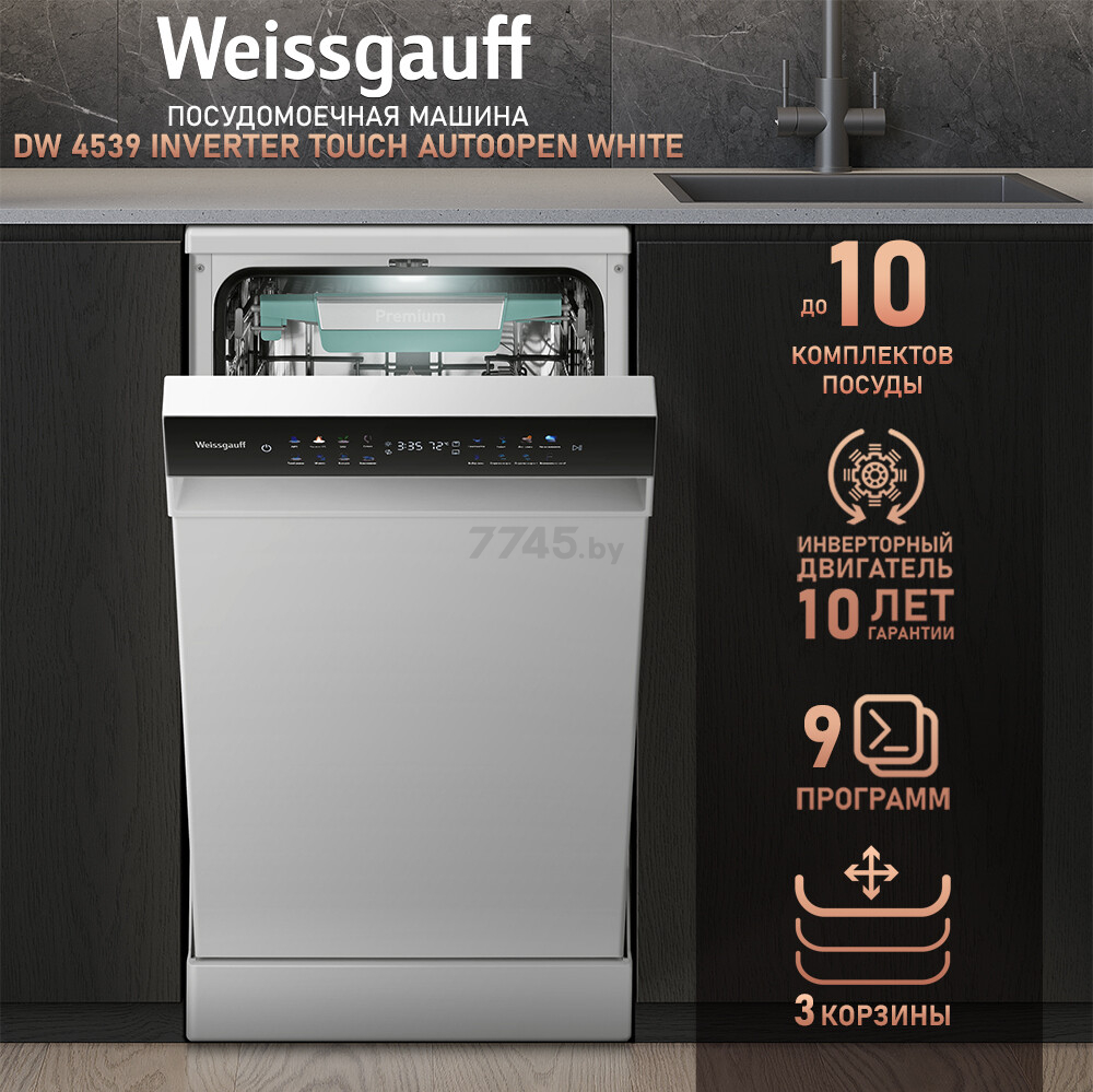 Машина посудомоечная WEISSGAUFF DW 4539 Inverter Touch AutoOpen White (DW4539InverterTouchAutoOp) - Фото 9