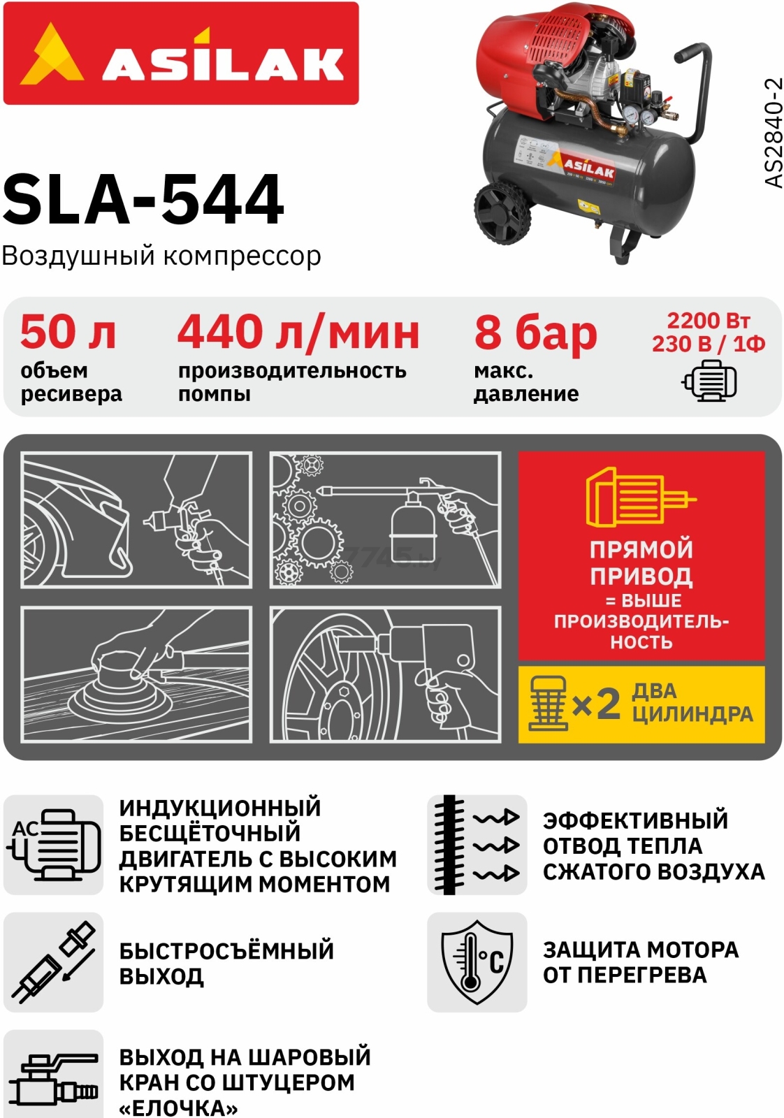 Компрессор ASILAK SLA-544 (AS2840-2) - Фото 2