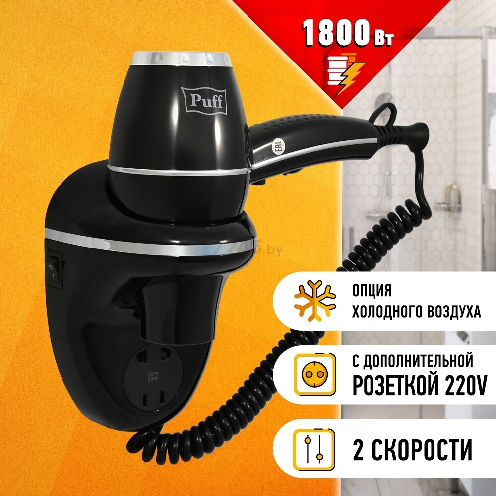 Фен PUFF 1800ВlB с розеткой - Фото 11