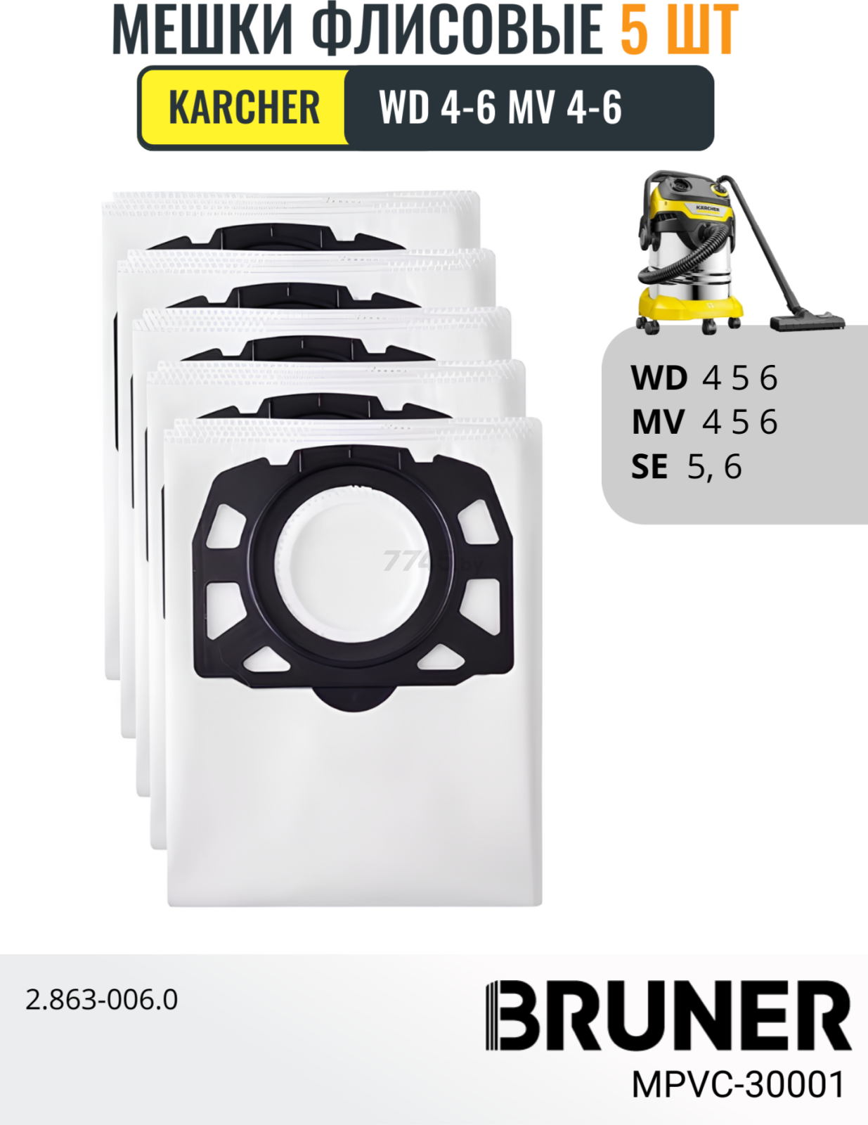 Мешок для пылесоса BRUNER для Karcher WD 4,5,6, MV 4,5,6, SE 5,6,5.100,6.100 5 штук (MPVC-30001)