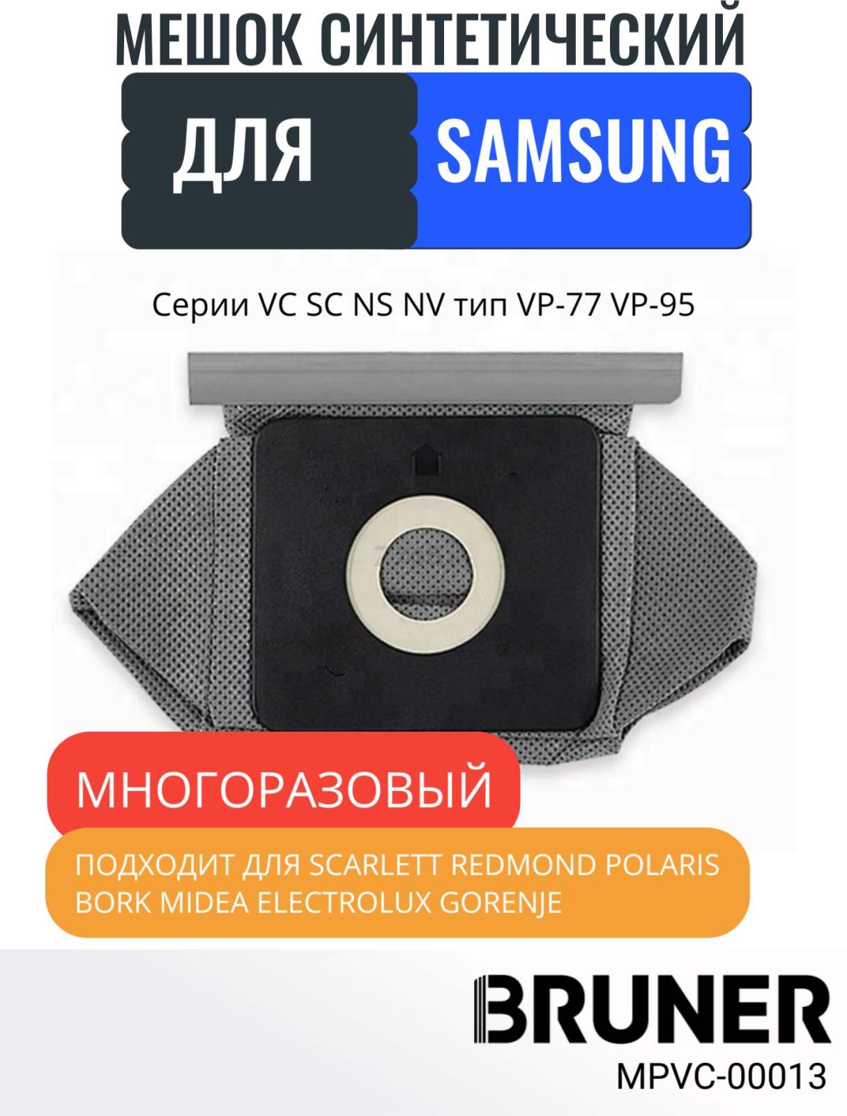 Мешок многоразовый для пылесосов Samsung серии VC SC NS NV тип VP-77 VP-95 BRUNER (MPVC-00013)