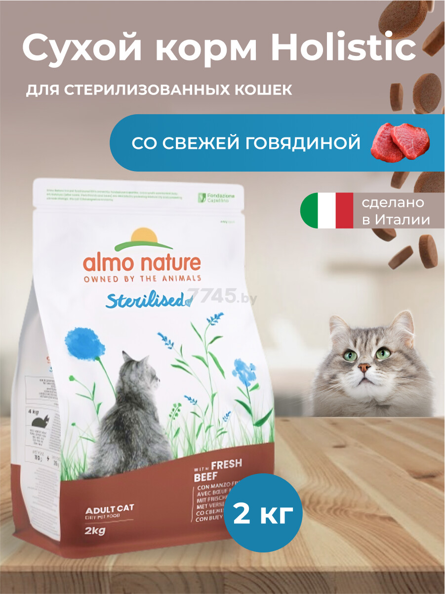 Сухой корм для стерилизованных кошек ALMO NATURE Holistic Sterilised говядина с рисом 2 кг (670) - Фото 2