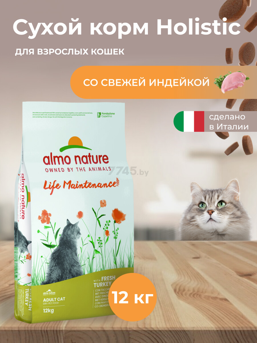 Сухой корм для кошек ALMO NATURE Holistic индейка 12 кг (643) - Фото 2