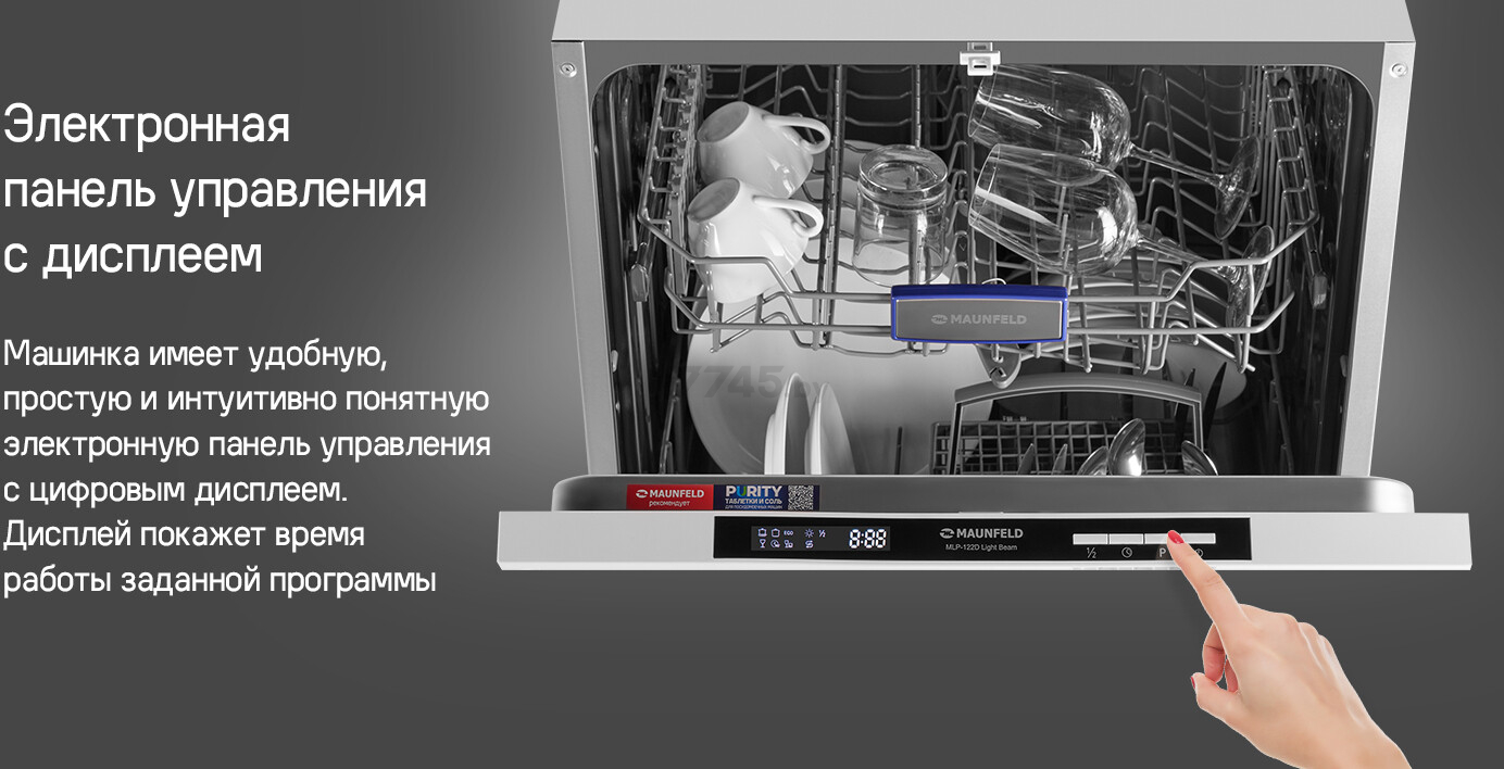 Машина посудомоечная встраиваемая MAUNFELD MLP-122D Light Beam (КА-00023189) - Фото 19
