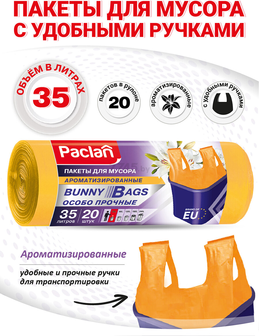 Мешки для мусора PACLAN Bunny Bags Aroma 35 л 20 штук - Фото 2