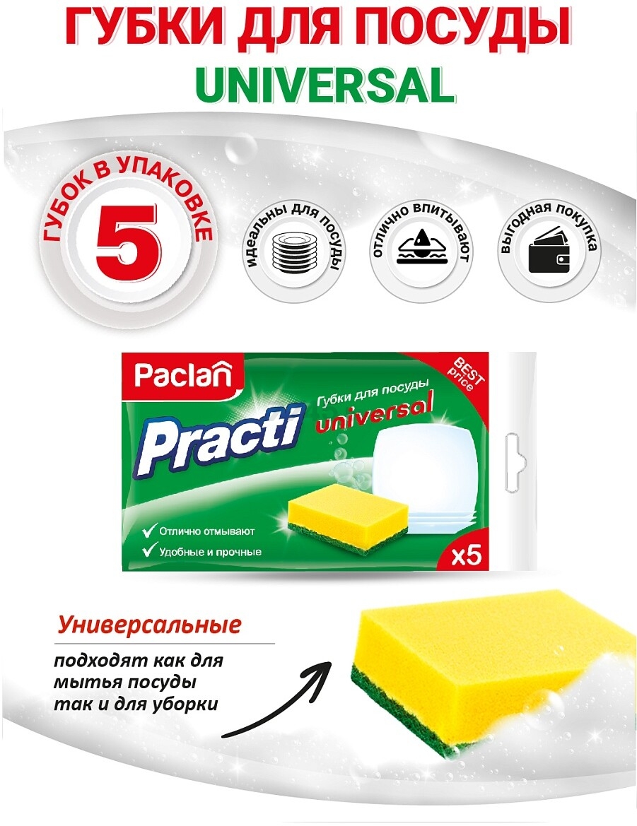 Губки бытовые PACLAN Practi Universal 5 штук - Фото 2