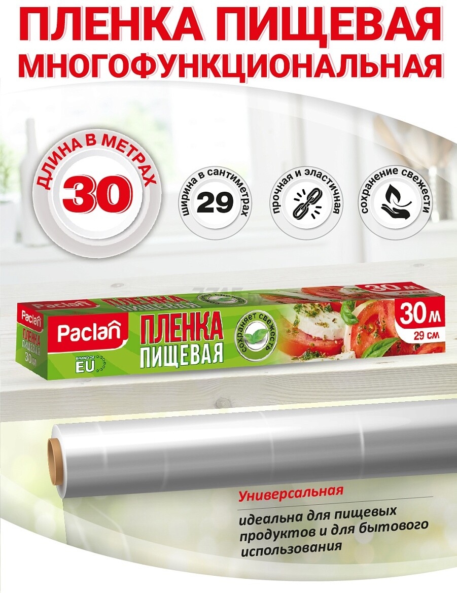 Пленка пищевая PACLAN 30 м - Фото 2