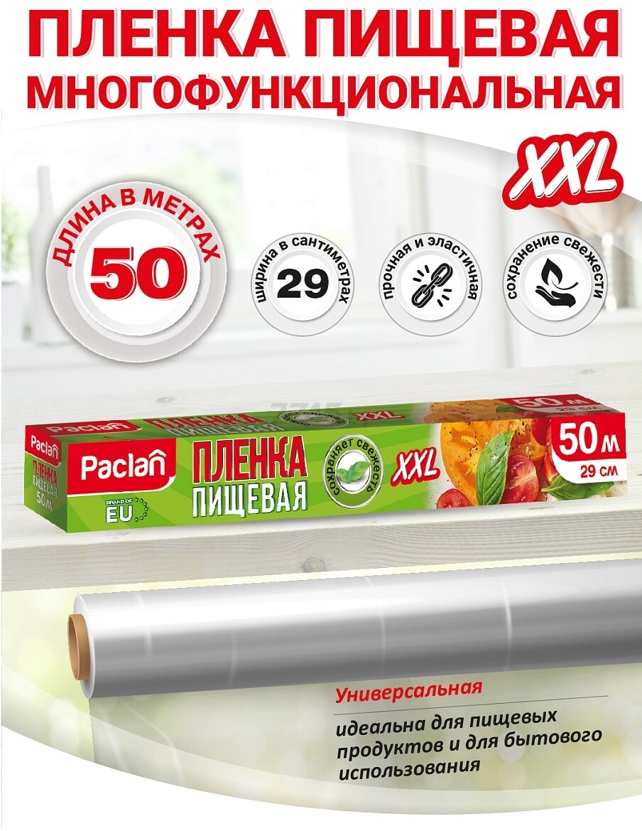 Пленка пищевая PACLAN XXL 50 м - Фото 2