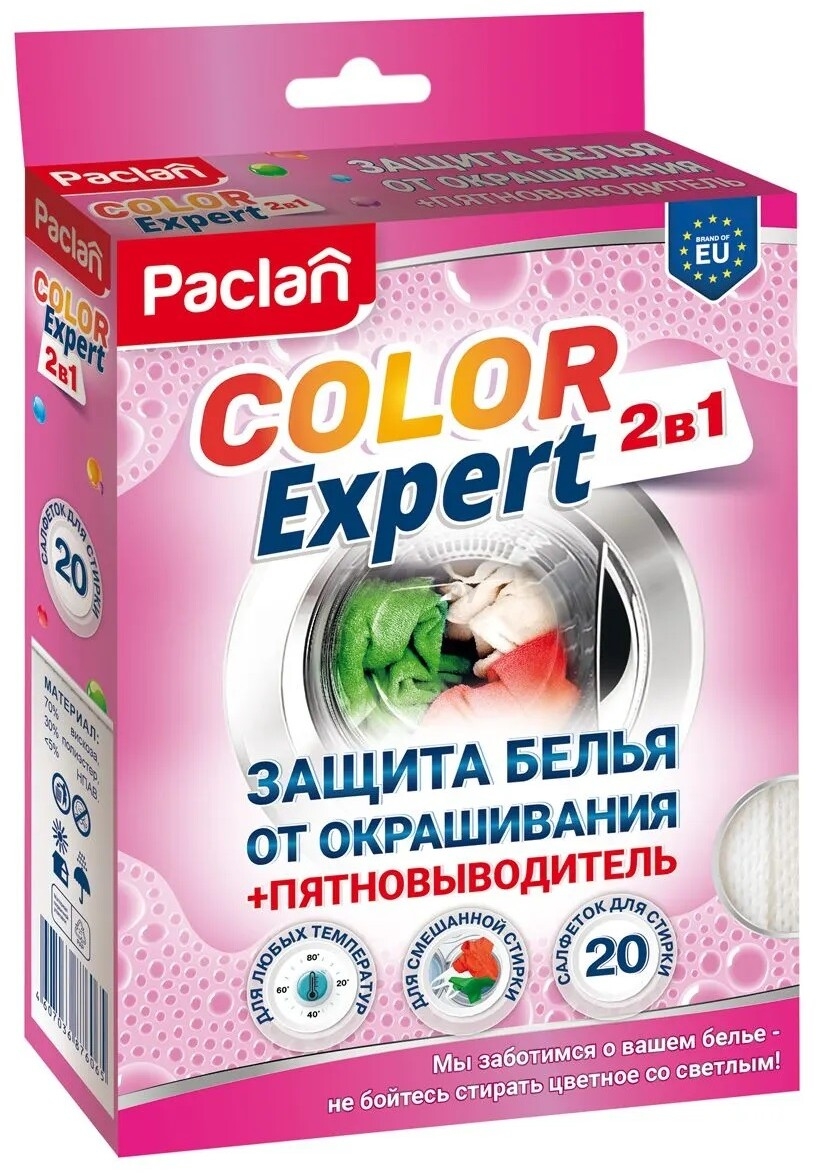 Салфетки для предотвращения окрашивания белья во время стирки PACLAN Color Expert 2в1 с пятновыводителем 20 штук