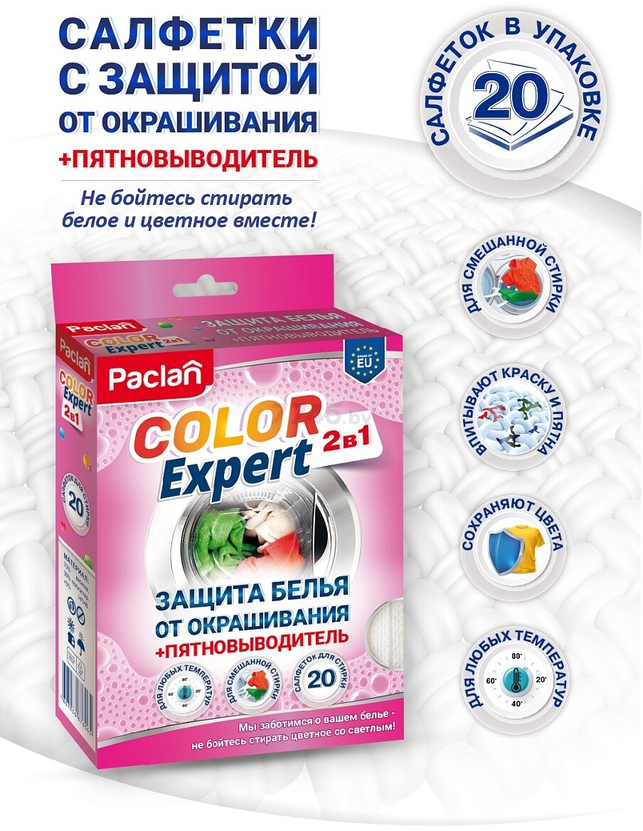 Салфетки для предотвращения окрашивания белья во время стирки PACLAN Color Expert 2в1 с пятновыводителем 20 штук - Фото 2