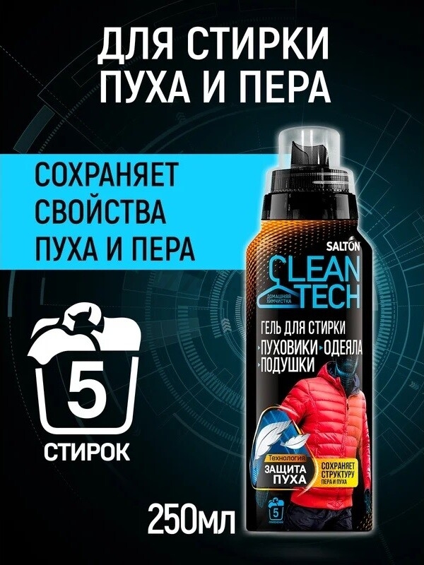 Гель для стирки SALTON CleanTech Для изделий из пуха 250 мл - Фото 5