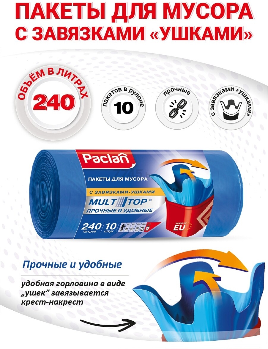 Мешки для мусора PACLAN Multi-Top 240 л 10 штук - Фото 2