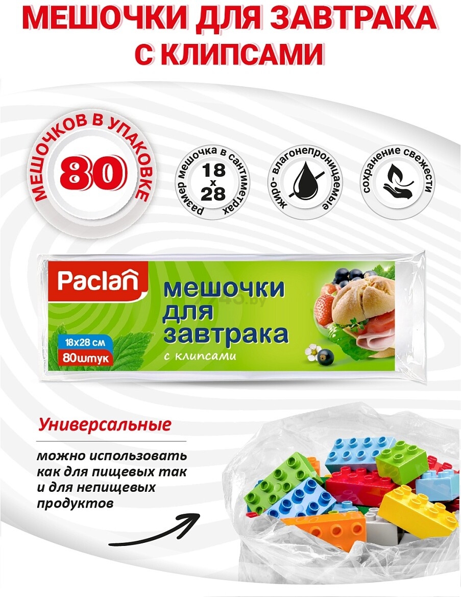 Пакеты для пищевых продуктов PACLAN 18х28 см 80 штук - Фото 2