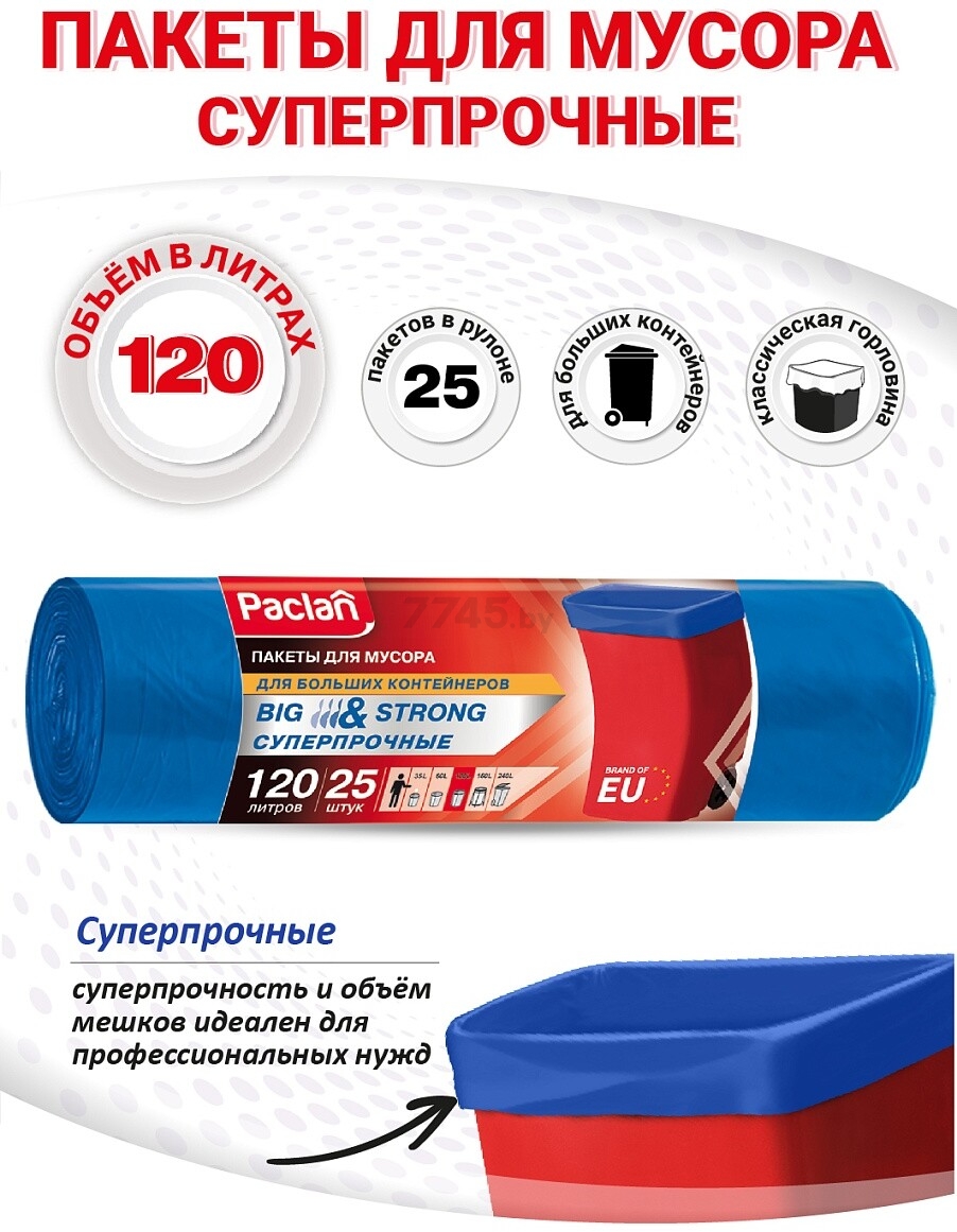 Пакеты для мусора PACLAN Big & Strong 120 л 25 штук - Фото 2