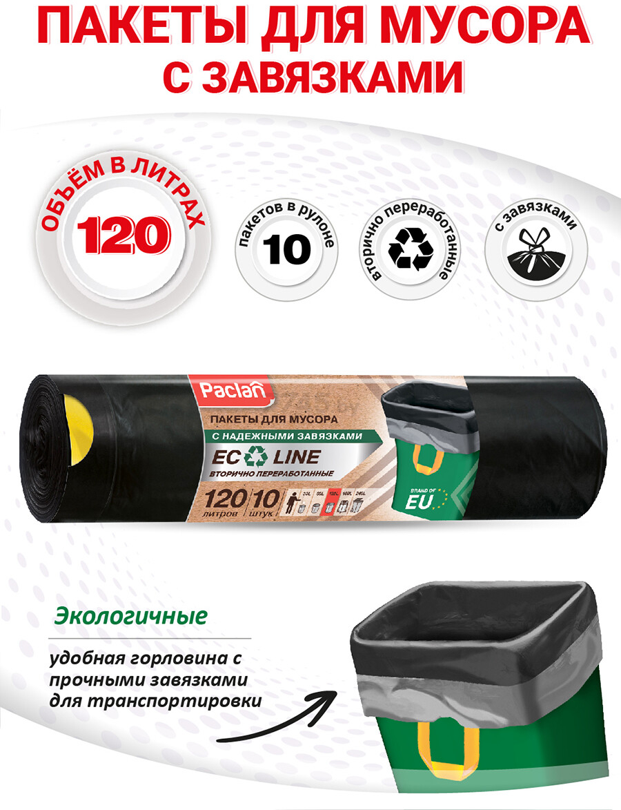 Пакеты для мусора PACLAN Eco Line 120 л 10 штук - Фото 2