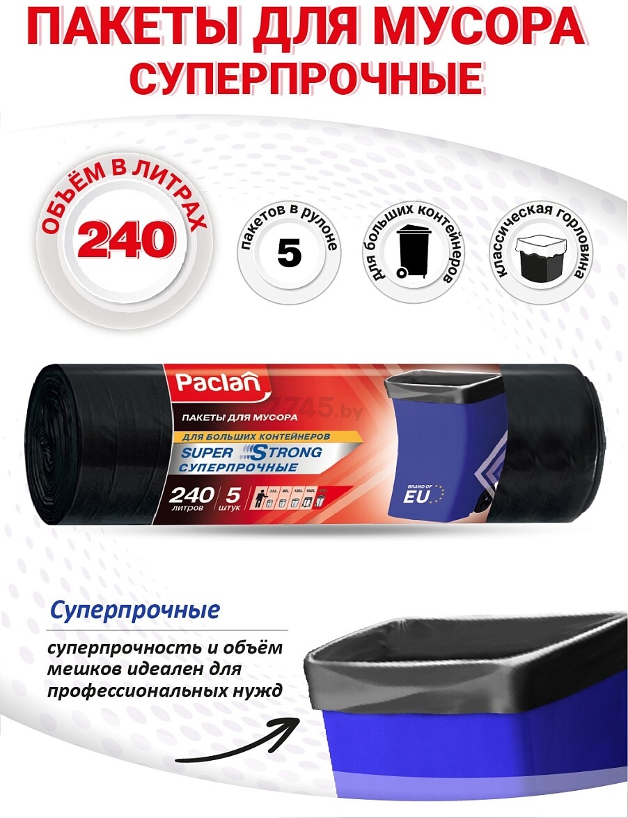 Пакеты для мусора PACLAN Super Strong 240 л 5 штук - Фото 2