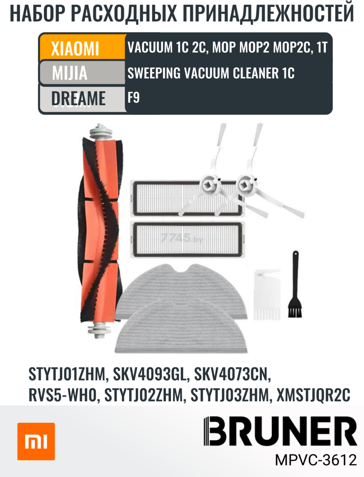 Набор расходных материалов (щетки,валик,салфетки,фильтры) для робота-пылесоса Xiaomi 1c, 2c, mop, mop2 mop2c, 1T, Dreame F9 BRUNER (MPVC-3612)