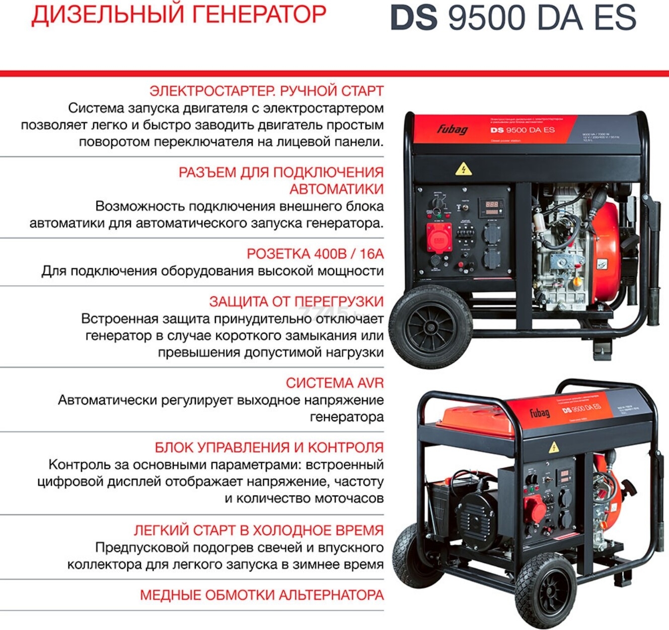 Генератор дизельный FUBAG DS 9500 DA ES (646239) - Фото 5