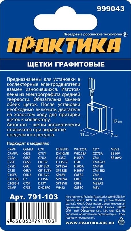 Щетка графитовая ПРАКТИКА для Hitachi C7MFA/C7SS/C7U/C7UY/C7U2/C10FS 7х11х17 мм 2 штуки (791-103) - Фото 3