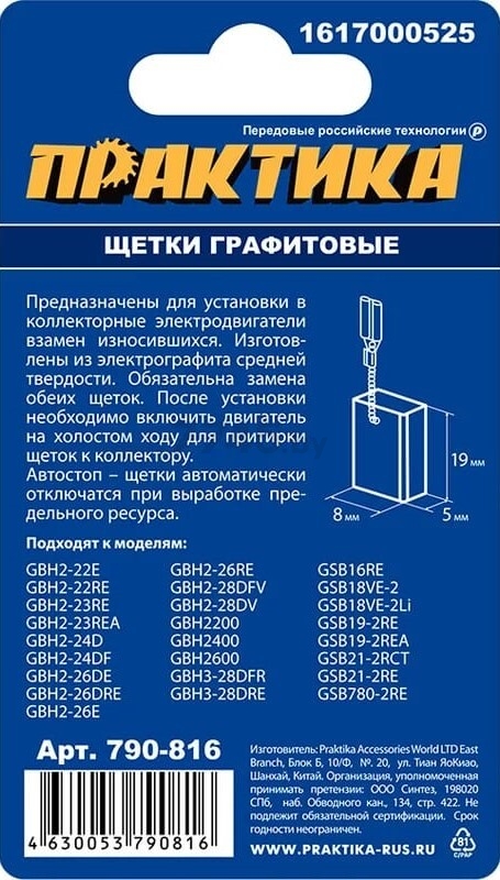 Щетка графитовая ПРАКТИКА для Bosch GBH2-22E/GBH2-22RE/GBH2-23RE/GBH2-23REA/GBH2-24D 5х8х19 мм 2 штуки (790-816) - Фото 3