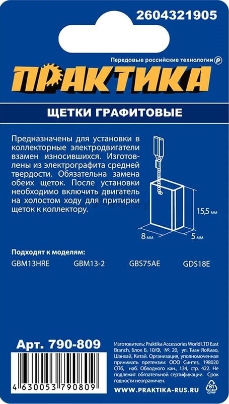 Щетка графитовая ПРАКТИКА для Bosch GBM13HRE/GBM13-2/GBS75AE/GDS18E 5х8х15,5 мм 2 штуки (790-809) - Фото 3