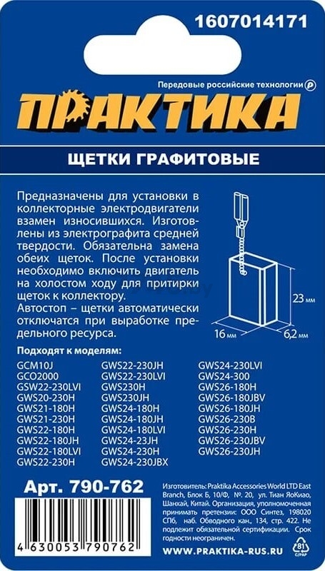 Щетка графитовая ПРАКТИКА для Bosch GCM10J/GCO2000/GSW22-230LVI/GWS20-230H/GWS21-180H 6,2х16х23 мм 2 штуки (790-762) - Фото 3