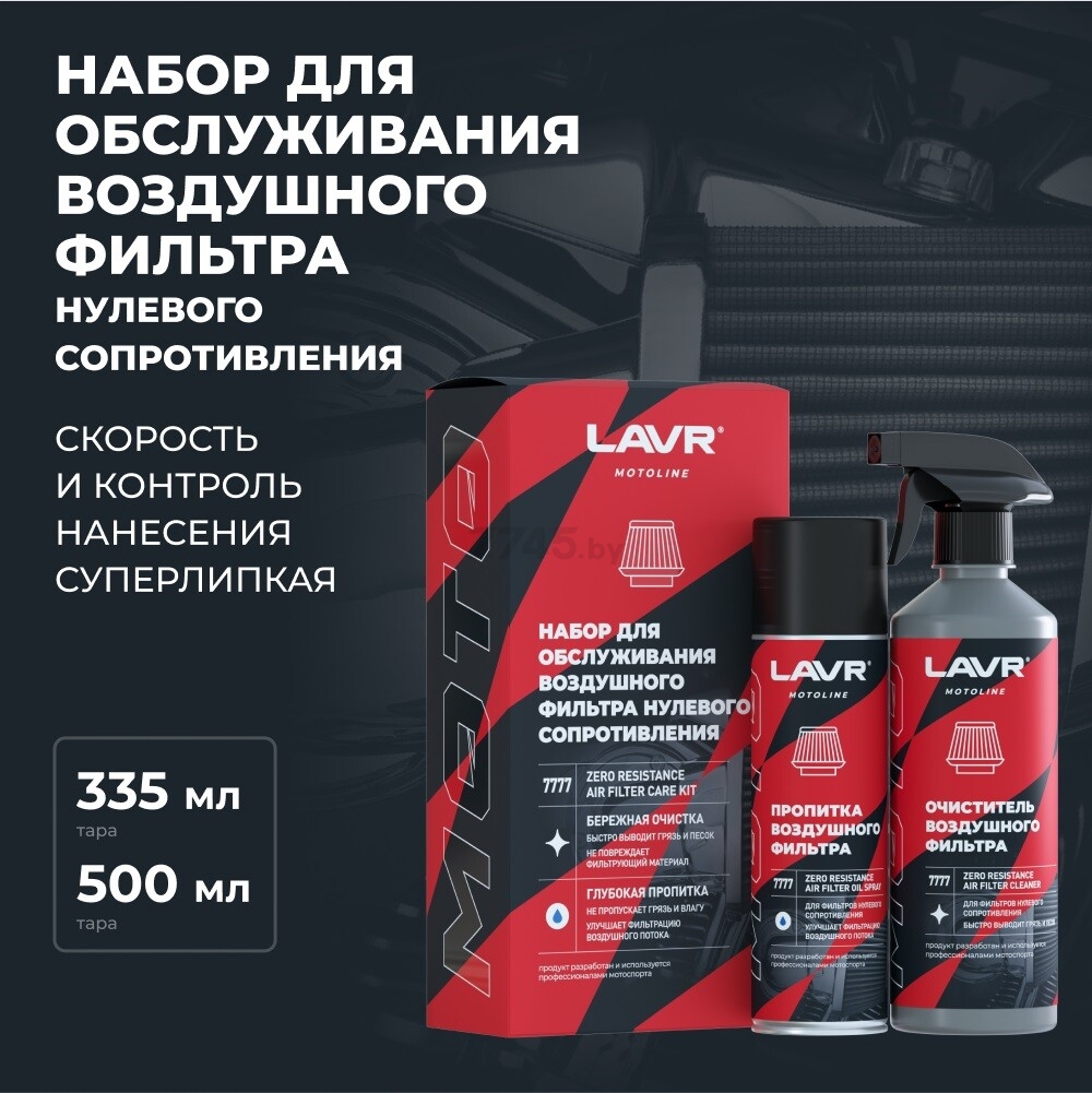 Набор для обслуживания фильтра LAVR 835 мл (Ln7777) - Фото 3