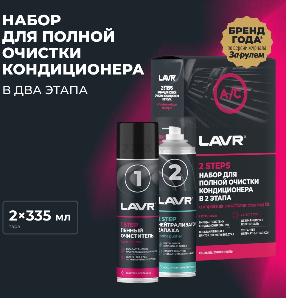 Набор для полной очистки кондиционера LAVR (Ln2411) - Фото 2