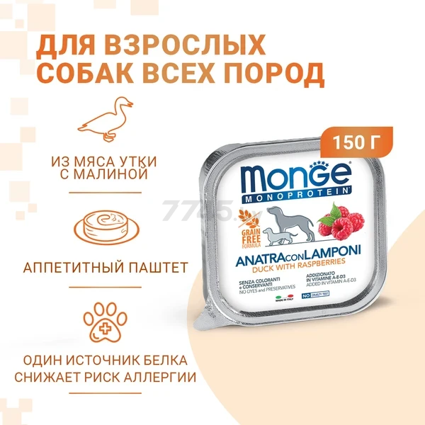 Влажный корм для собак MONGE Natural Monoprotein Fruits утка с малиной ламистер 150 г (70014342) - Фото 2