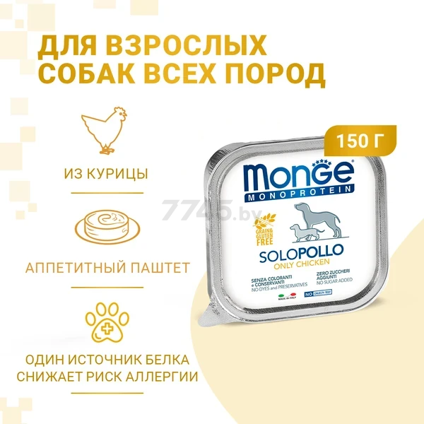 Влажный корм для собак MONGE Monoprotein курица ламистер 150 г (70014137) - Фото 3